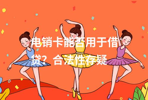 电销卡能否用于借贷？合法性存疑