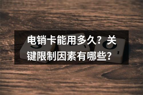 电销卡能用多久？关键限制因素有哪些？