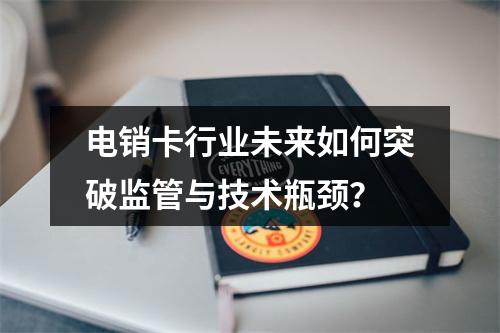 电销卡行业未来如何突破监管与技术瓶颈？