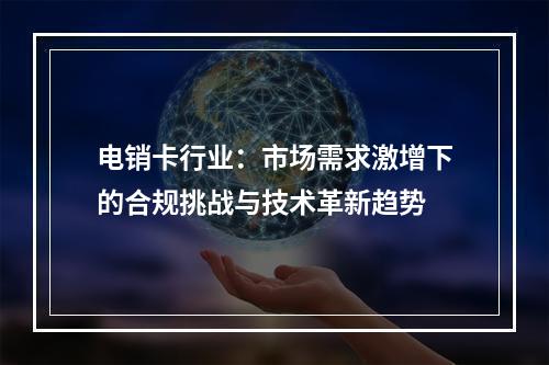 电销卡行业：市场需求激增下的合规挑战与技术革新趋势