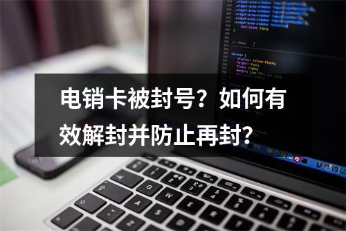 电销卡被封号？如何有效解封并防止再封？