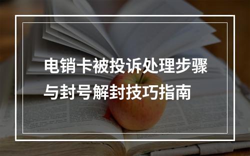 电销卡被投诉处理步骤与封号解封技巧指南
