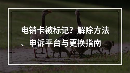 电销卡被标记？解除方法、申诉平台与更换指南