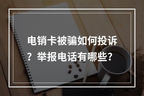 电销卡被骗如何投诉？举报电话有哪些？