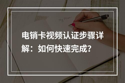 电销卡视频认证步骤详解：如何快速完成？