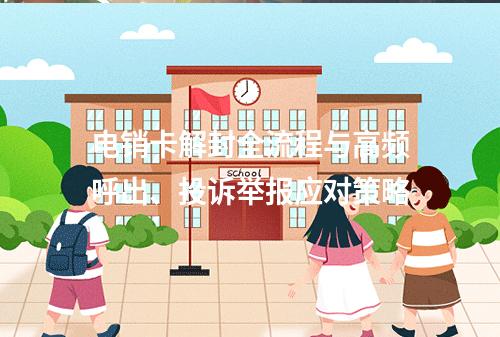 电销卡解封全流程与高频呼出、投诉举报应对策略