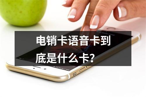 电销卡语音卡到底是什么卡？