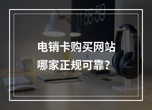 电销卡购买网站哪家正规可靠？