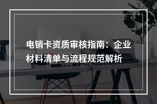 电销卡资质审核指南：企业材料清单与流程规范解析