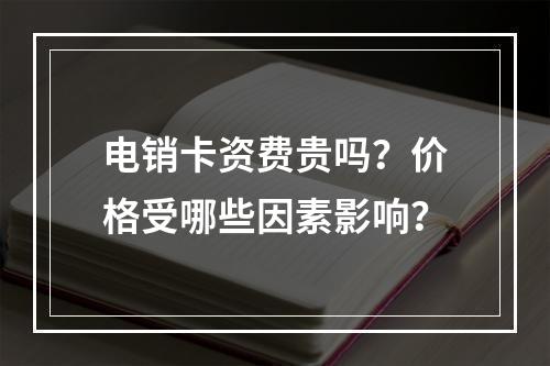 电销卡资费贵吗？价格受哪些因素影响？