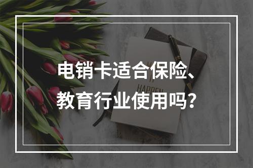 电销卡适合保险、教育行业使用吗？