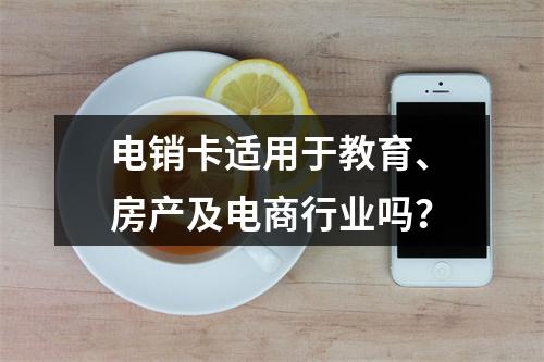 电销卡适用于教育、房产及电商行业吗？