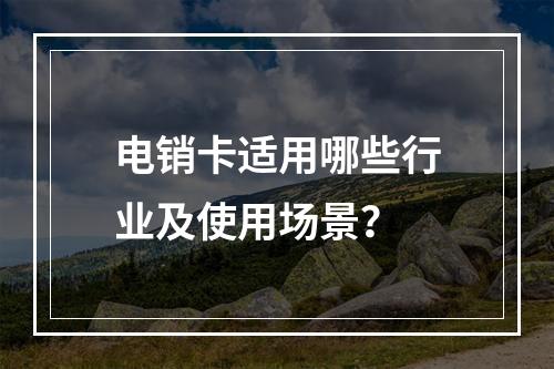 电销卡适用哪些行业及使用场景？