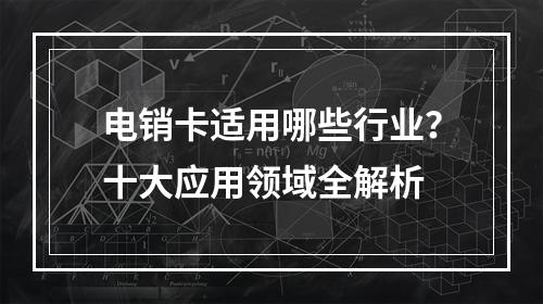 电销卡适用哪些行业？十大应用领域全解析