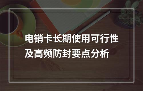 电销卡长期使用可行性及高频防封要点分析