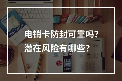 电销卡防封可靠吗？潜在风险有哪些？