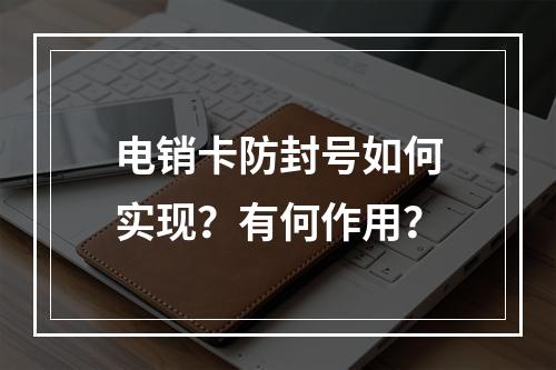 电销卡防封号如何实现？有何作用？