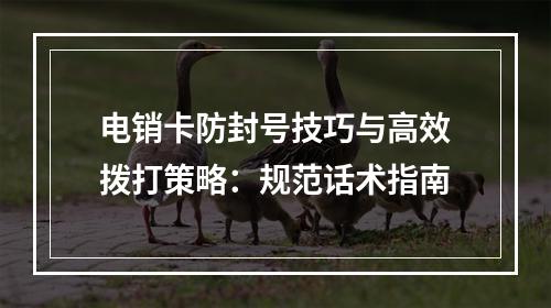 电销卡防封号技巧与高效拨打策略：规范话术指南