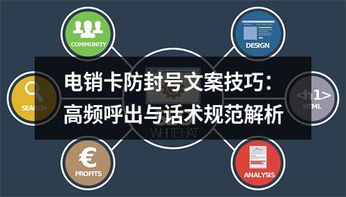 电销卡防封号文案技巧：高频呼出与话术规范解析