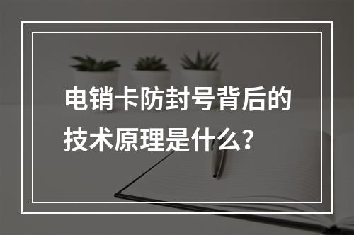 电销卡防封号背后的技术原理是什么？