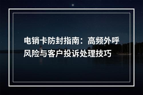 电销卡防封指南：高频外呼风险与客户投诉处理技巧