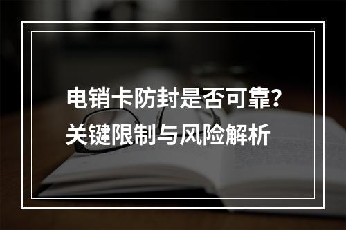 电销卡防封是否可靠？关键限制与风险解析