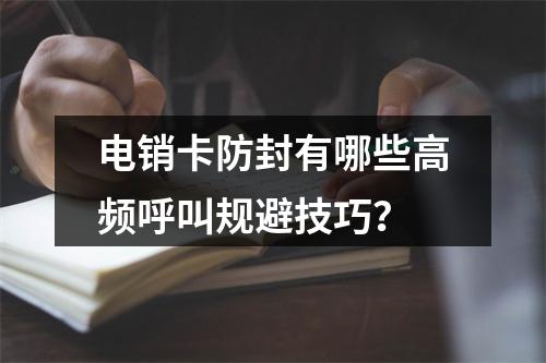 电销卡防封有哪些高频呼叫规避技巧？