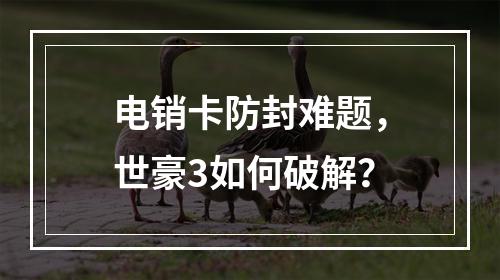 电销卡防封难题，世豪3如何破解？