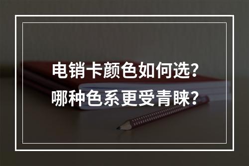 电销卡颜色如何选？哪种色系更受青睐？