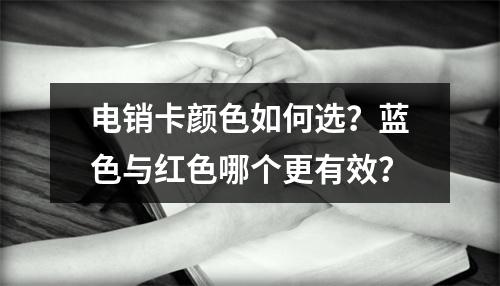 电销卡颜色如何选？蓝色与红色哪个更有效？