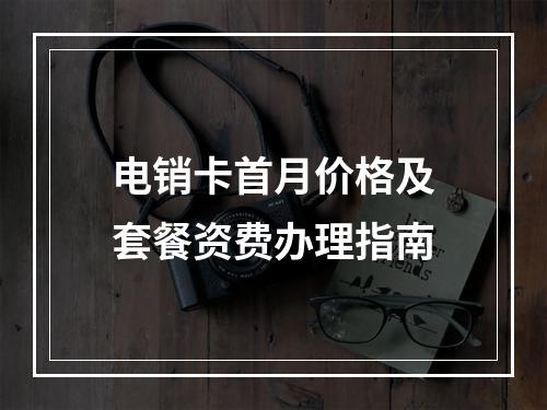 电销卡首月价格及套餐资费办理指南