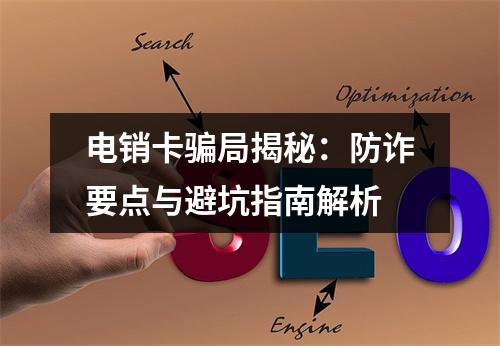 电销卡骗局揭秘：防诈要点与避坑指南解析
