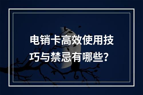 电销卡高效使用技巧与禁忌有哪些？