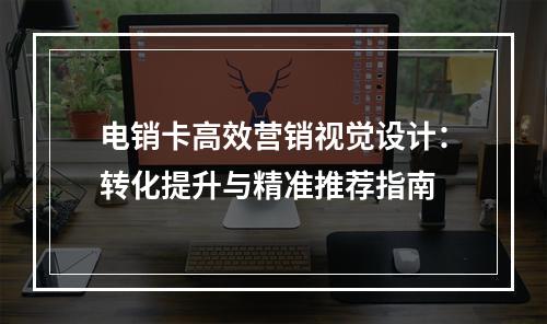 电销卡高效营销视觉设计：转化提升与精准推荐指南