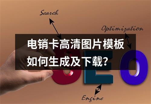 电销卡高清图片模板如何生成及下载？