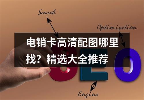 电销卡高清配图哪里找？精选大全推荐