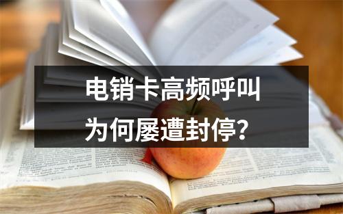 电销卡高频呼叫为何屡遭封停？