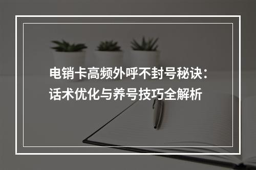 电销卡高频外呼不封号秘诀：话术优化与养号技巧全解析