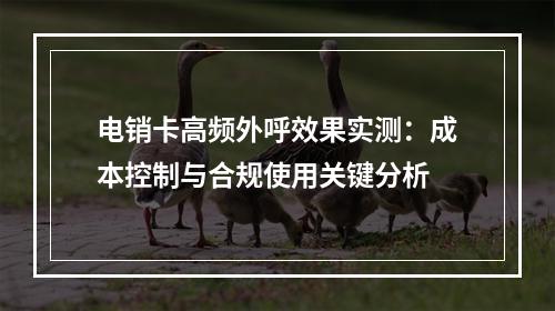 电销卡高频外呼效果实测：成本控制与合规使用关键分析