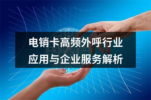 电销卡高频外呼行业应用与企业服务解析