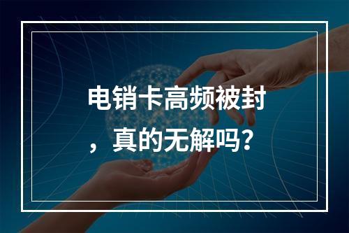 电销卡高频被封，真的无解吗？