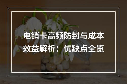 电销卡高频防封与成本效益解析：优缺点全览