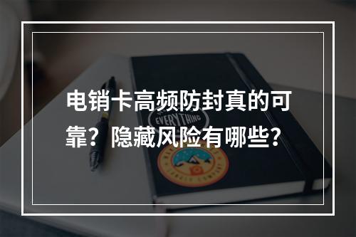 电销卡高频防封真的可靠？隐藏风险有哪些？