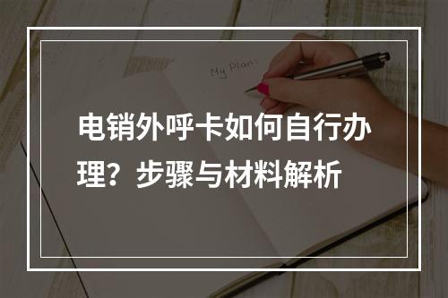 电销外呼卡如何自行办理？步骤与材料解析