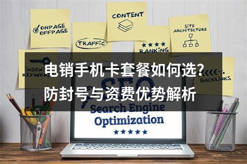 电销手机卡套餐如何选？防封号与资费优势解析