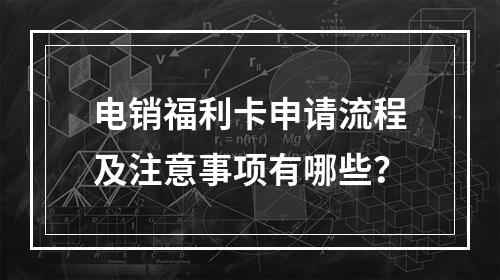 电销福利卡申请流程及注意事项有哪些？