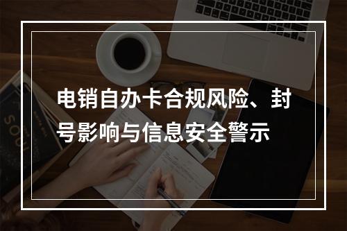 电销自办卡合规风险、封号影响与信息安全警示