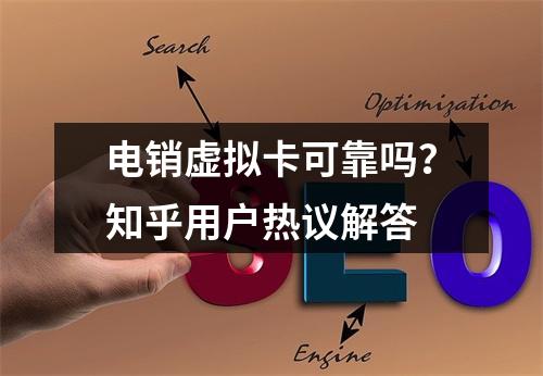 电销虚拟卡可靠吗？知乎用户热议解答