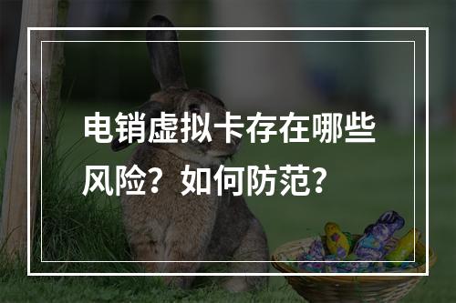 电销虚拟卡存在哪些风险？如何防范？
