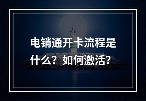 电销通开卡流程是什么？如何激活？